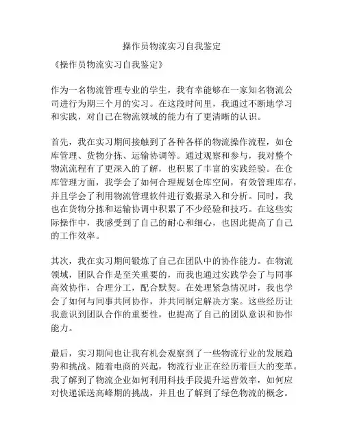 操作员物流实习自我鉴定