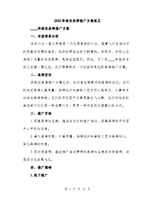 2024年珠宝品牌推广方案范文(三篇)
