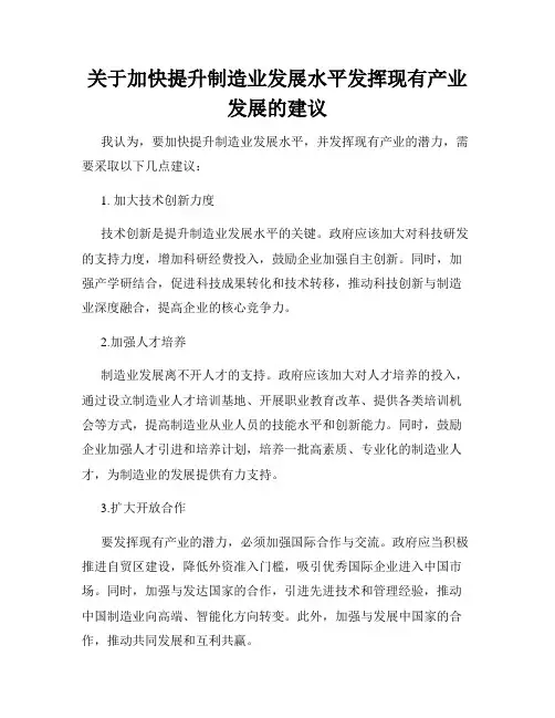 关于加快提升制造业发展水平发挥现有产业发展的建议