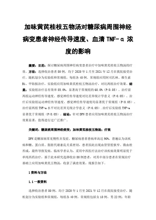 加味黄芪桂枝五物汤对糖尿病周围神经病变患者神经传导速度、血清TNF-α浓度的影响