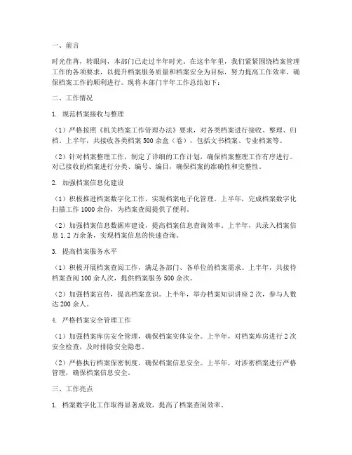 档案部门半年工作总结