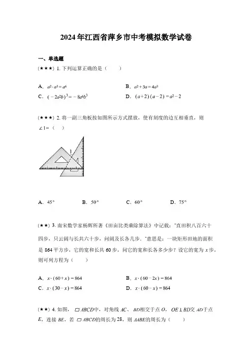 2024年江西省萍乡市中考模拟数学试卷
