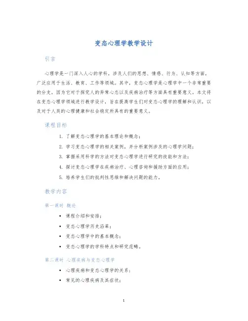 变态心理学教学设计