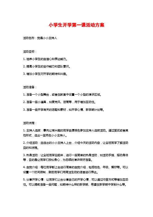 小学生开学第一课活动方案