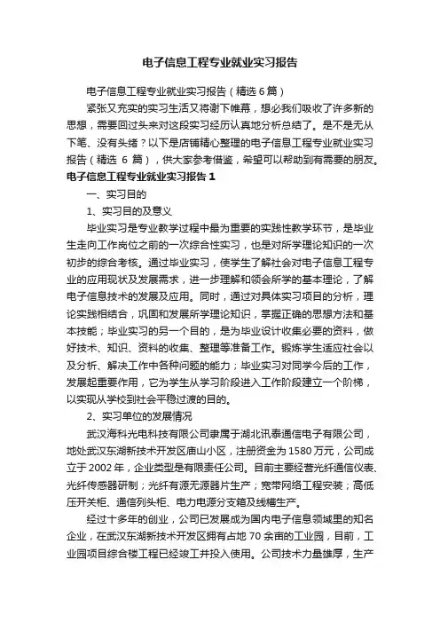 电子信息工程专业就业实习报告