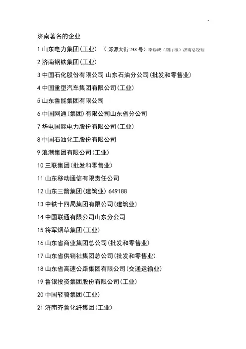 济南著名集团公司条目