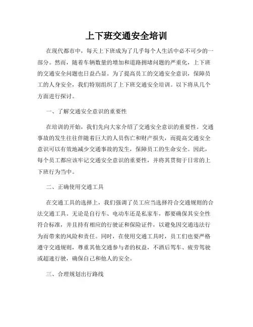 上下班交通安全培训