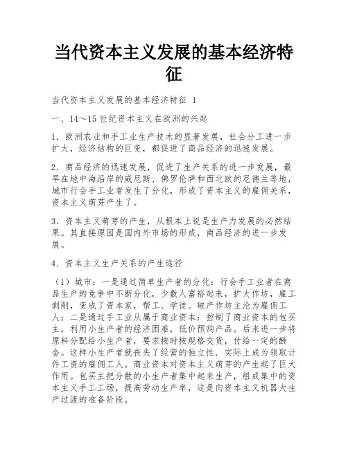 当代资本主义发展的基本经济特征