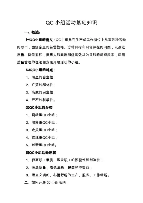 QC小组活动基础知识