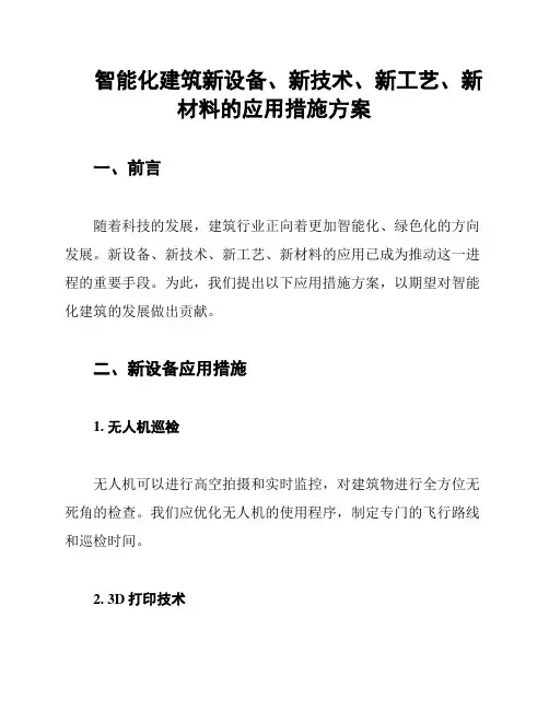 智能化建筑新设备、新技术、新工艺、新材料的应用措施方案