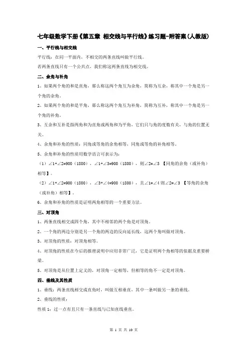 七年级数学下册《第五章 相交线与平行线》练习题-附答案(人教版)
