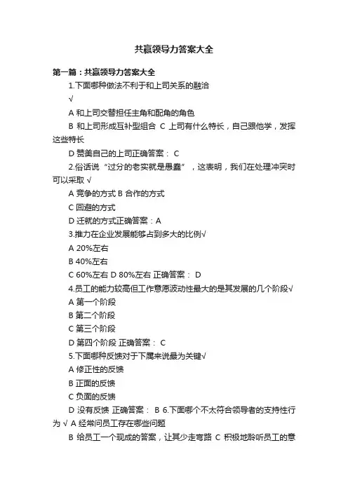共赢领导力答案大全