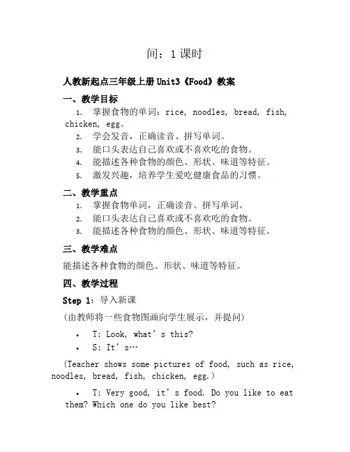 人教新起点三年级上册Unit3《Food》教案时
