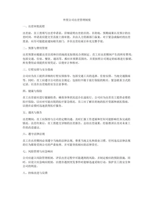 外贸公司出差管理制度
