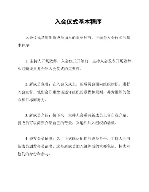 入会仪式基本程序