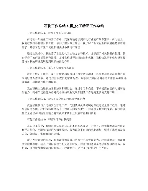 石化工作总结4篇_化工转正工作总结