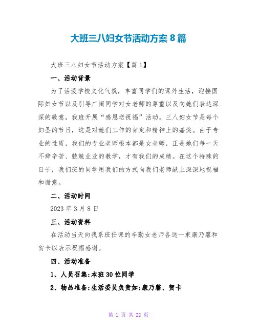 大班三八妇女节活动方案8篇