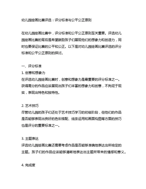幼儿园绘画比赛评选：评分标准与公平公正原则