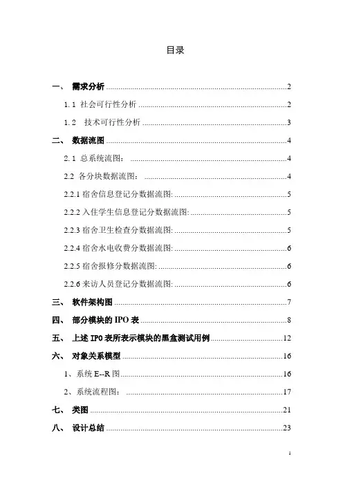 学生宿舍管理系统软件工程课程设计报告