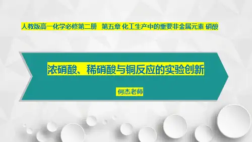 【课件】浓硝酸、稀硝酸与铜反应的实验创新高一下学期化学人教版(2019)必修第二册
