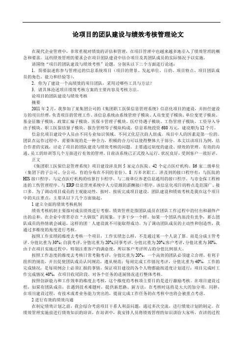 论项目的团队建设与绩效考核管理论文