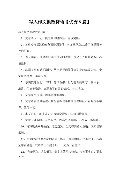 写人作文批改评语【优秀5篇】