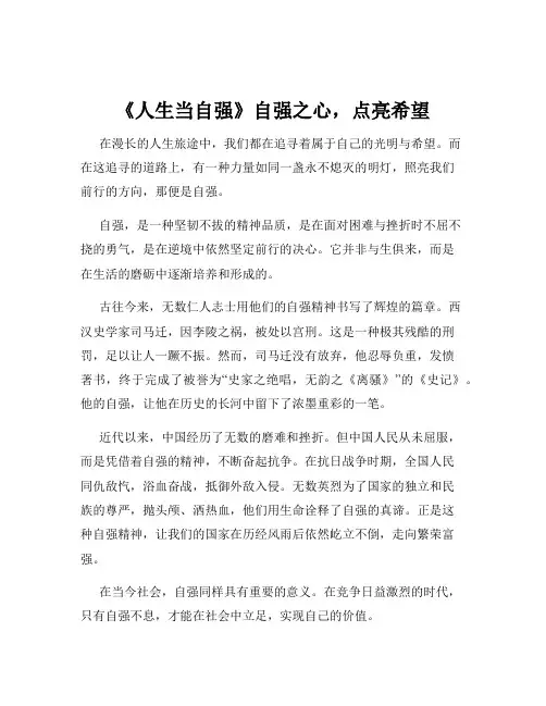 《人生当自强》自强之心,点亮希望