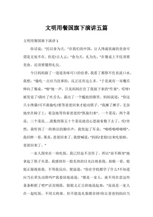 文明用餐国旗下演讲五篇