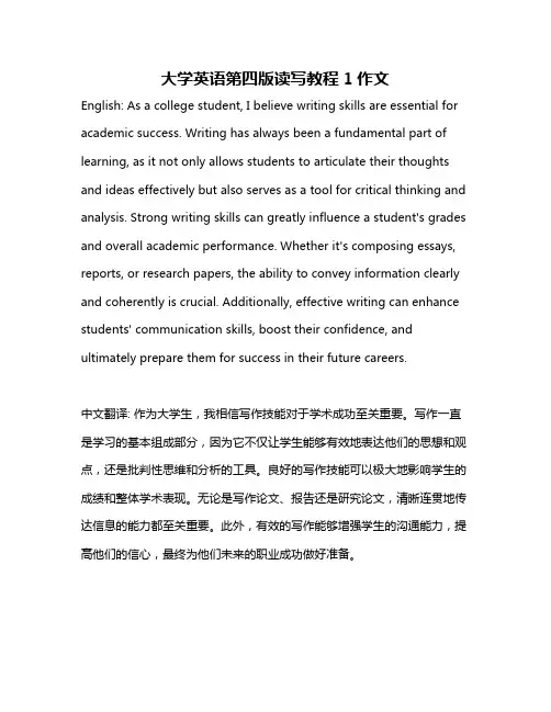 大学英语第四版读写教程1作文