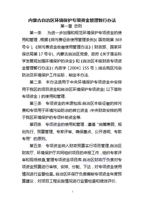 内蒙古自治区环境保护专项资金管理暂行办法
