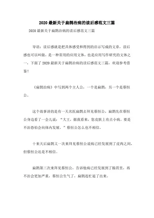2020最新关于扁鹊治病的读后感范文三篇