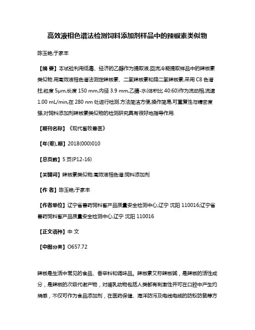 高效液相色谱法检测饲料添加剂样品中的辣椒素类似物