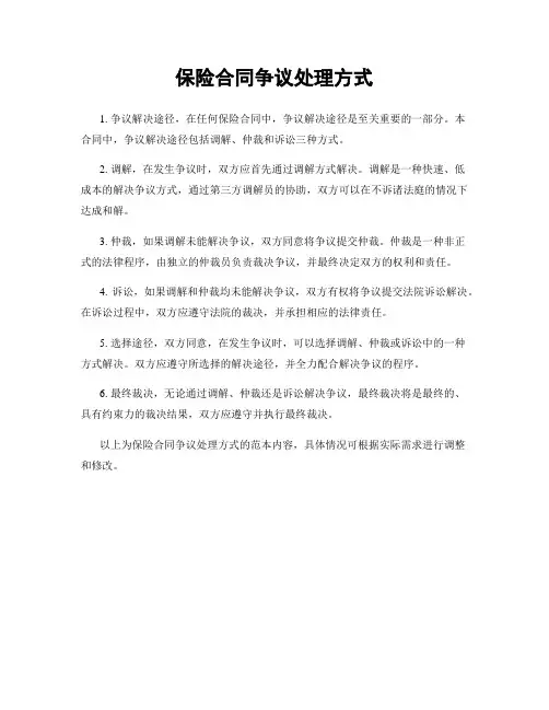 保险合同争议处理方式