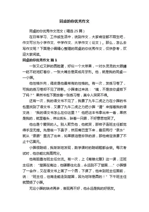 同桌的你优秀作文范文（精选25篇）