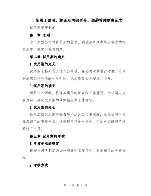 新员工试用、转正及内部晋升、调薪管理制度范文