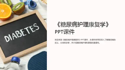 《糖尿病护理康复学》课件