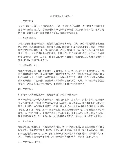 高中班会友谊主题班会