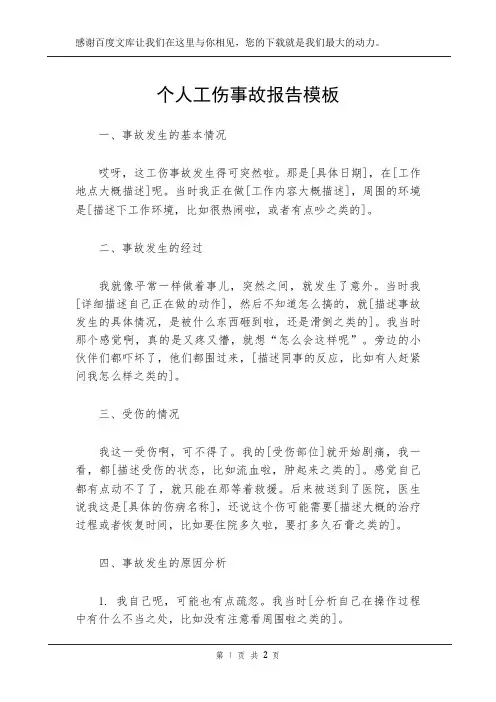 个人工伤事故报告模板