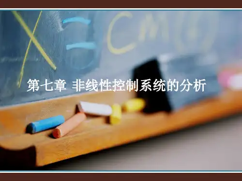 西安科技大学自动控制原理教学同步教程-第七章资料