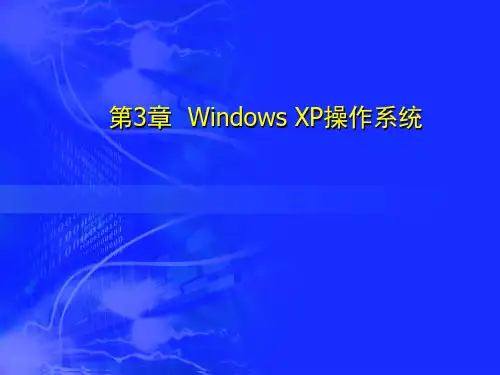 计算机文化基础 第3章Windows XP操作系统 第一节Windows XP操作系统简介