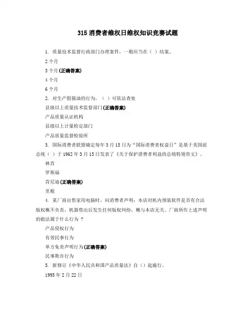 315消费者维权日维权知识竞赛试题