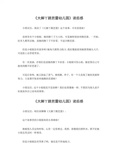大脚丫跳芭蕾幼儿园读后感