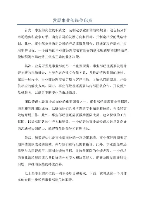 发展事业部岗位职责
