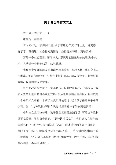关于谦让的作文大全