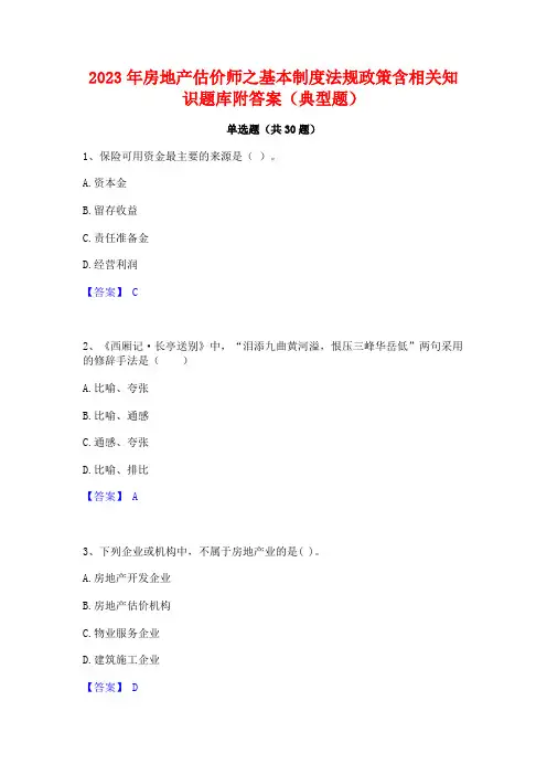2023年房地产估价师之基本制度法规政策含相关知识题库附答案(典型题)