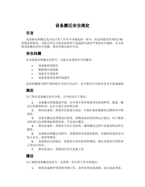 设备搬迁安全规定