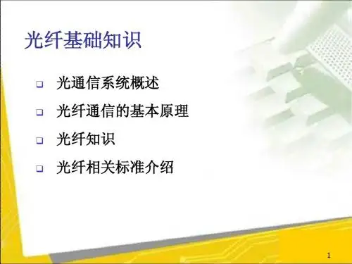 光纤基础知识