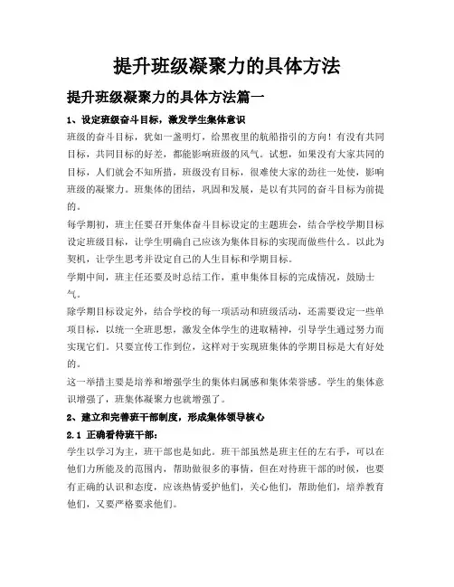 提升班级凝聚力的具体方法
