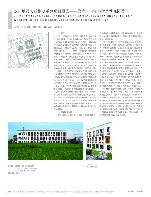 汶川地震灾后恢复重建项目报告_绵竹土门镇小学及幼儿园设计