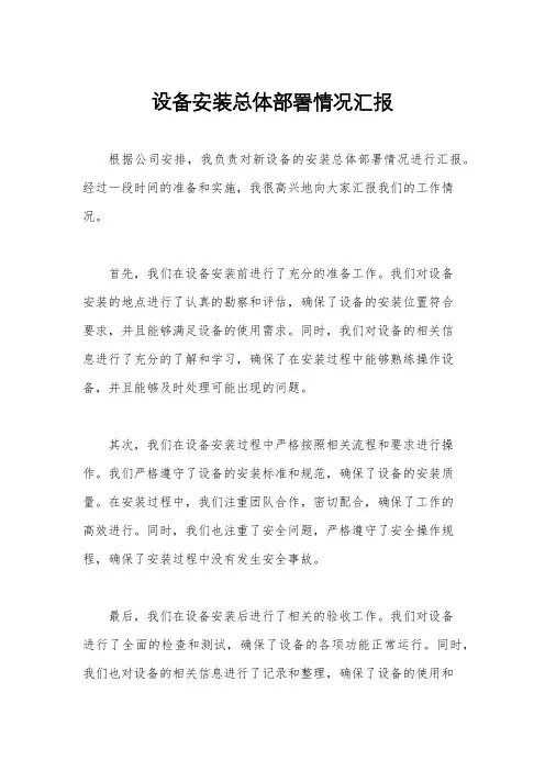 设备安装总体部署情况汇报